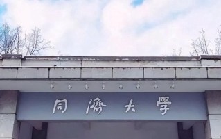 四川高考多少分可以读同济大学？附2021-2023最低分及位次