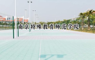 南京特殊教育师范学院2024在江苏录取分数线是多少？最低513分/最高596分