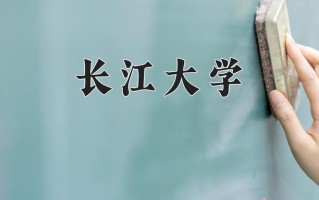 2025年长江大学在新疆计划招生人数（附学费及专业录取分)