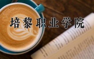 2025年培黎职业学院在河南计划招生人数（附学费及专业录取分)