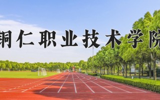 2025年铜仁职业技术学院在四川计划招生人数（附学费及专业录取分)