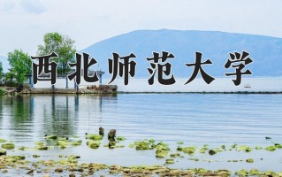 2025年西北师范大学在新疆计划招生人数（附学费及专业录取分)