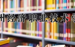 2025年惠州经济职业技术学院在河南计划招生人数（附学费及专业录取分)
