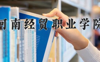 2025年河南经贸职业学院在四川计划招生人数（附学费及专业录取分)