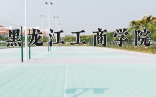 2025年黑龙江工商学院在四川计划招生人数（附学费及专业录取分)