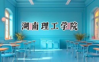 湖南理工学院2024在浙江录取分数线是多少？最低502分/最高579分
