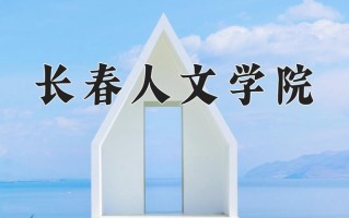 2025年长春人文学院在河南计划招生人数（附学费及专业录取分)