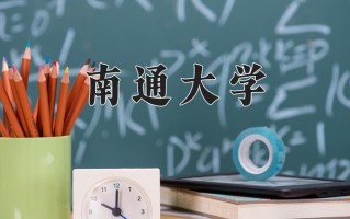 2025年南通大学在四川计划招生人数（附学费及专业录取分)