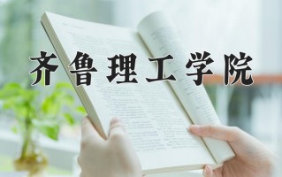 齐鲁理工学院王牌专业有哪些？附2025最新王牌专业排名一览表