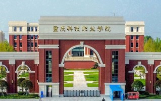 2024年重庆科创职业学院录取分数线，河北最低283分