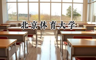 2024北京体育大学录取分数线：宁夏最低477分