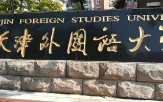 四川高考多少分可以读天津外国语大学(非通用语种)？附2021-2023最低分及位次
