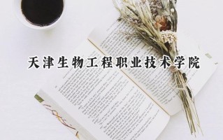 天津生物工程职业技术学院2024在内蒙古录取分数线是多少？最低237分/最高372分