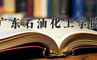 2025年广东石油化工学院在四川计划招生人数（附学费及专业录取分)