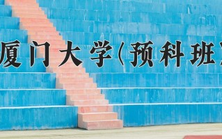 2024厦门大学(预科班)录取分数线，重庆录取最低分610