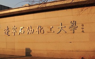 2024年辽宁石油化工大学录取分数线，内蒙古最低390分