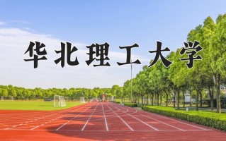 2025年华北理工大学在河南计划招生人数（附学费及专业录取分)