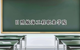 2024日照航海工程职业学院录取分数线：陕西最低226分