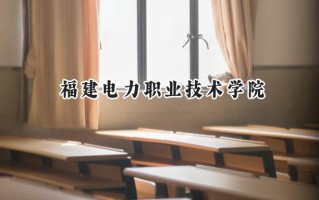 2024福建电力职业技术学院录取分数线：河南最低395分