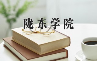 2024陇东学院录取分数线，重庆录取最低分486