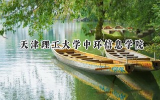 2024天津理工大学中环信息学院录取分数线：天津最低491分