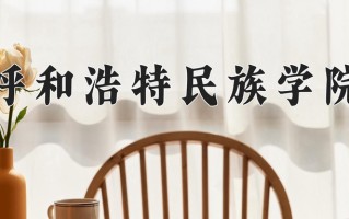 呼和浩特民族学院王牌专业有哪些？附2025最新王牌专业排名一览表