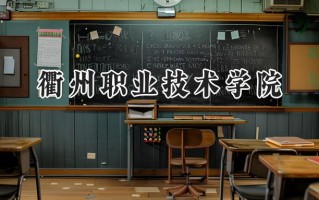 衢州职业技术学院2024在浙江录取分数线是多少？最低442分/最高579分