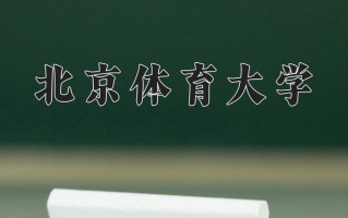 2025年北京体育大学在河南计划招生人数（附学费及专业录取分)