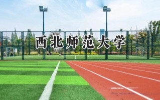 西北师范大学2024在青海录取分数线是多少？最低372分/最高511分