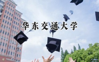 华东交通大学2024在江苏录取分数线是多少？最低469分/最高583分