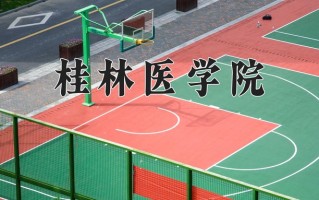 桂林医学院学费多少钱一年：4200-9000元/年（2025填报参考）