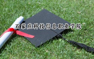 石家庄科技信息职业学院2024在江苏录取分数线是多少？最低264分/最高358分