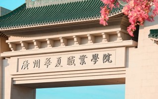 广州华夏职业学院一年学费多少钱及各专业的收费标准(2025参考)