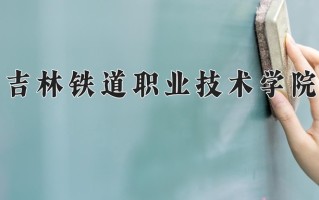 2025年吉林铁道职业技术学院在新疆计划招生人数（附学费及专业录取分)