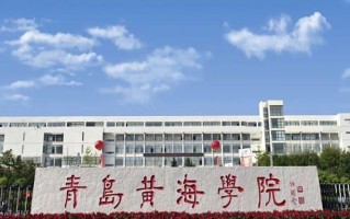 2024年青岛黄海学院录取分数线，河北最低233分
