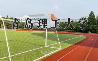 2025年青岛理工大学在新疆计划招生人数（附学费及专业录取分)