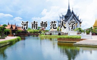 2024河南师范大学录取分数线：天津最低508分