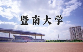 2025年暨南大学在新疆计划招生人数（附学费及专业录取分)