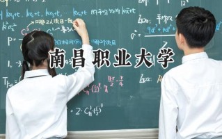 2024南昌职业大学录取分数线：山西最低191分
