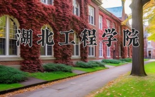 2025年湖北工程学院在河南计划招生人数（附学费及专业录取分)