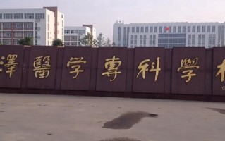 2024年菏泽医学专科学校录取分数线，河北最低444分