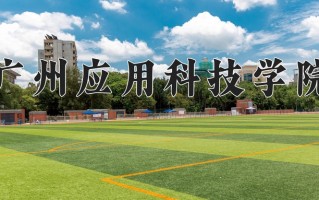 2025年广州应用科技学院在四川计划招生人数（附学费及专业录取分)