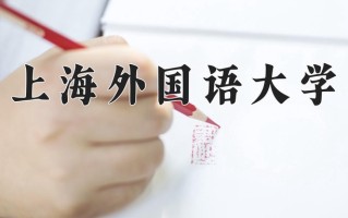 2025年上海外国语大学在新疆计划招生人数（附学费及专业录取分)