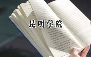 2024昆明学院录取分数线：江苏最低495分