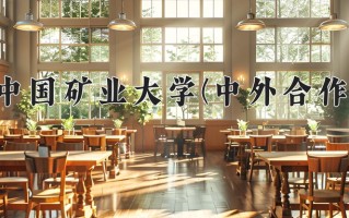 2024中国矿业大学(中外合作)录取分数线，重庆录取最低分554