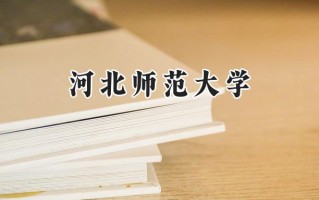 2024河北师范大学录取分数线：山西最低501分