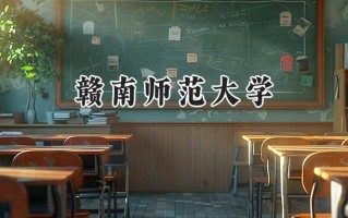 赣南师范大学2024在福建录取分数线是多少？最低527分/最高561分