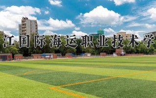 2025年浙江国际海运职业技术学院在新疆计划招生人数（附学费及专业录取分)