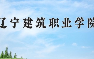 2025年辽宁建筑职业学院在新疆计划招生人数（附学费及专业录取分)