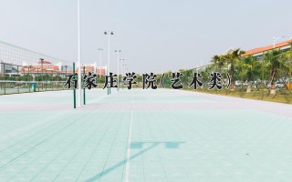2024年石家庄学院(艺术类)录取分数线，河北最低489分